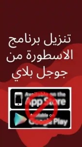 تنزيل برنامج الاسطورة من جوجل بلاي