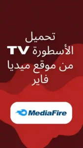 تحميل الأسطورة TV من موقع ميديا فاير