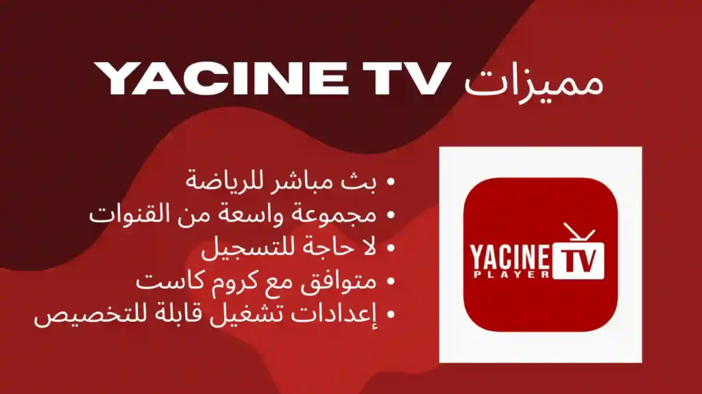 مميزات Yacine TV