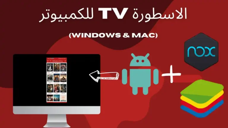 الاسطورة TV للكمبيوتر الشخصي مع BlueStack وNox Player
