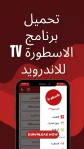 تحميل برنامج الاسطورة tv للاندرويد apk