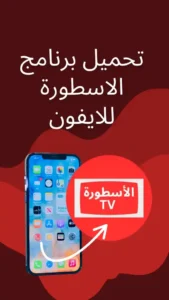 تحميل برنامج الاسطورة للايفون