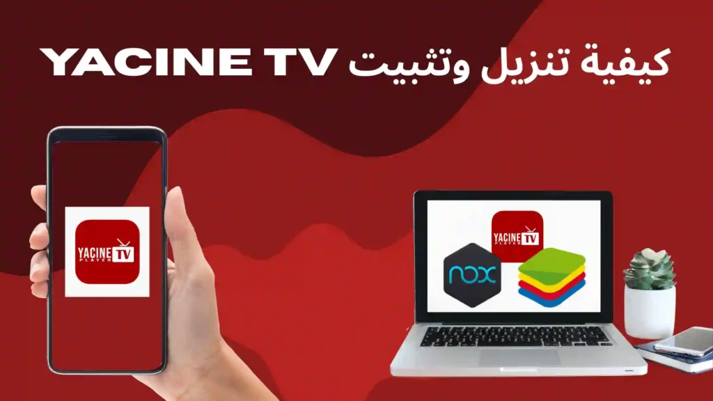 كيفية تنزيل وتثبيت ياسين تي في