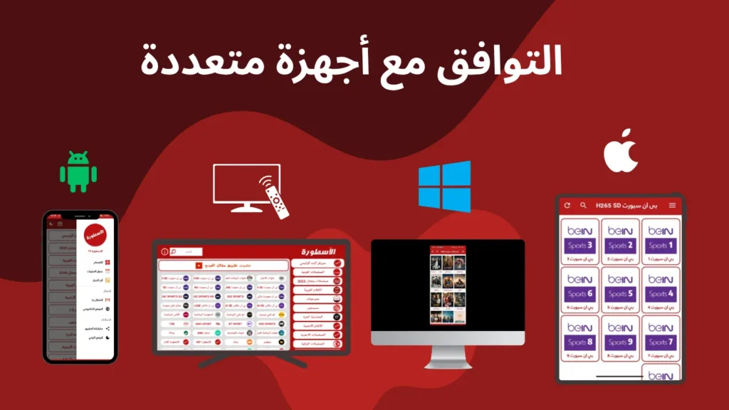 رسم توضيحي لتطبيق الأسطورة TV يعمل بسلاسة على شاشات متعددة هاتف ذكي، جهاز لوحي، حاسوب محمول، وتلفاز ذكي، يرمز للتوافق الشامل.